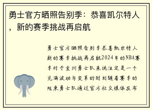 勇士官方晒照告别季:恭喜凯尔特人,新的赛季挑战再启航