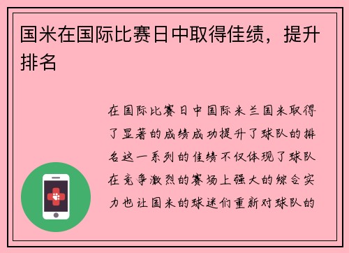 国米在国际比赛日中取得佳绩，提升排名