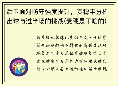 后卫面对防守强度提升，麦穗丰分析出球与过半场的挑战(麦穗是干啥的)
