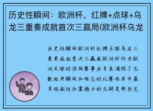 历史性瞬间：欧洲杯，红牌+点球+乌龙三重奏成就首次三赢局(欧洲杯乌龙球规则)