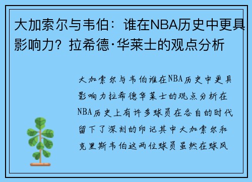 大加索尔与韦伯:谁在NBA历史中更具影响力?拉希德·华莱士的观点分析