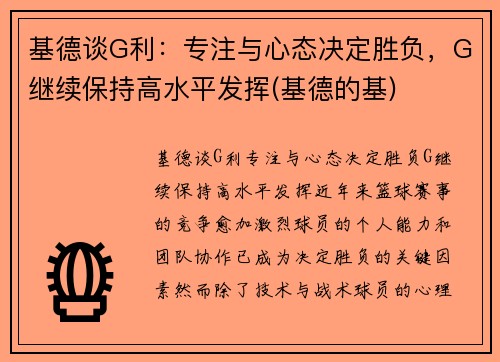 基德谈G利:专注与心态决定胜负,G继续保持高水平发挥(基德的基)