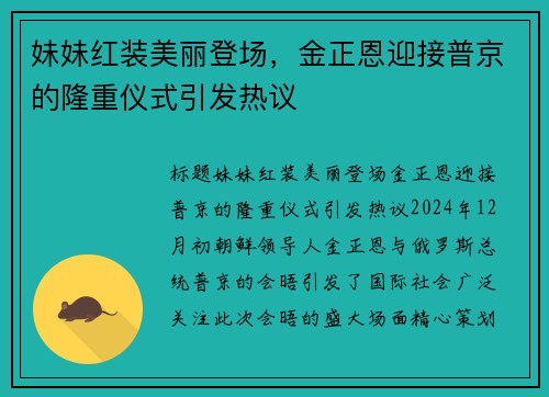 妹妹红装美丽登场，金正恩迎接普京的隆重仪式引发热议