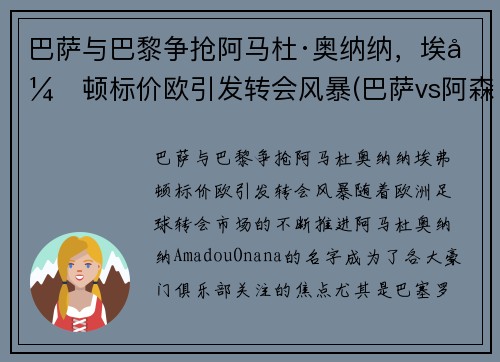 巴萨与巴黎争抢阿马杜·奥纳纳，埃弗顿标价欧引发转会风暴(巴萨vs阿森纳欧冠决赛)