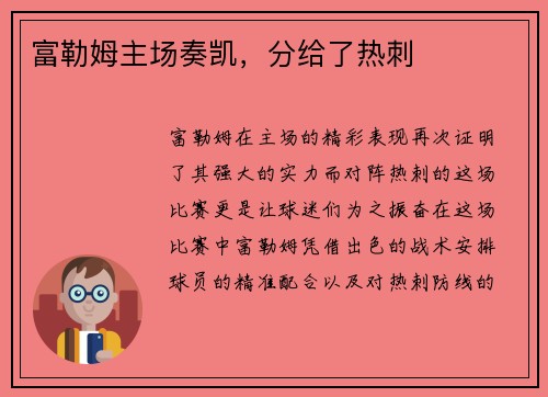 富勒姆主场奏凯,分给了热刺