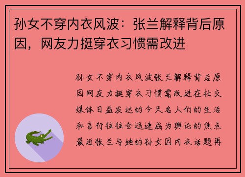 孙女不穿内衣风波:张兰解释背后原因,网友力挺穿衣习惯需改进