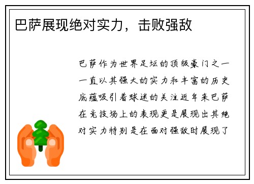 巴萨展现绝对实力，击败强敌