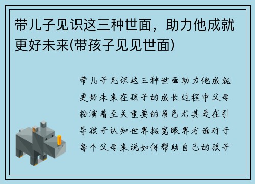 带儿子见识这三种世面,助力他成就更好未来(带孩子见见世面)