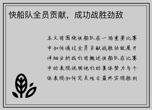 快船队全员贡献,成功战胜劲敌