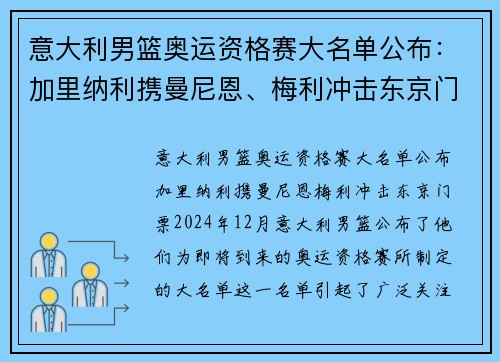 意大利男篮奥运资格赛大名单公布:加里纳利携曼尼恩、梅利冲击东京门票