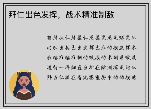 拜仁出色发挥,战术精准制敌