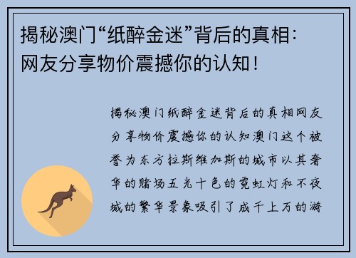 揭秘澳门“纸醉金迷”背后的真相:网友分享物价震撼你的认知!