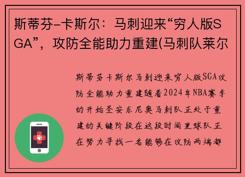 斯蒂芬-卡斯尔:马刺迎来“穷人版SGA”,攻防全能助力重建(马刺队莱尔斯)
