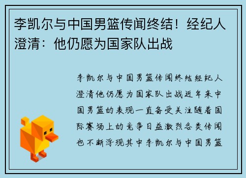 李凯尔与中国男篮传闻终结!经纪人澄清:他仍愿为国家队出战