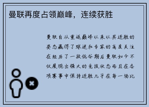 曼联再度占领巅峰,连续获胜