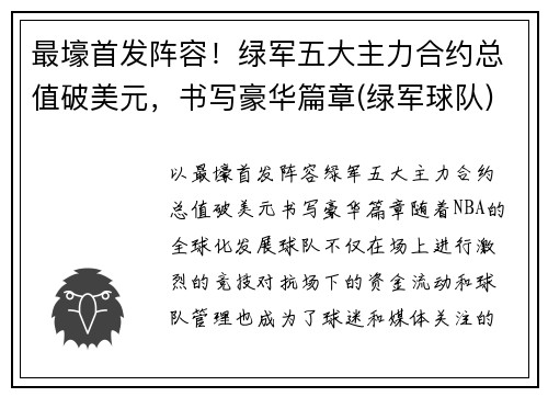 最壕首发阵容!绿军五大主力合约总值破美元,书写豪华篇章(绿军球队)