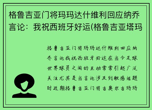 格鲁吉亚门将玛玛达什维利回应纳乔言论:我祝西班牙好运(格鲁吉亚塔玛丽 百科)