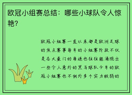 欧冠小组赛总结:哪些小球队令人惊艳?