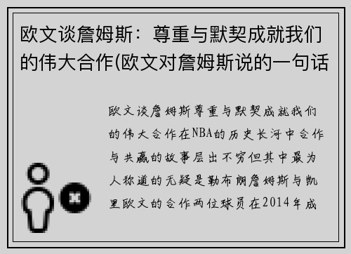 欧文谈詹姆斯:尊重与默契成就我们的伟大合作(欧文对詹姆斯说的一句话)