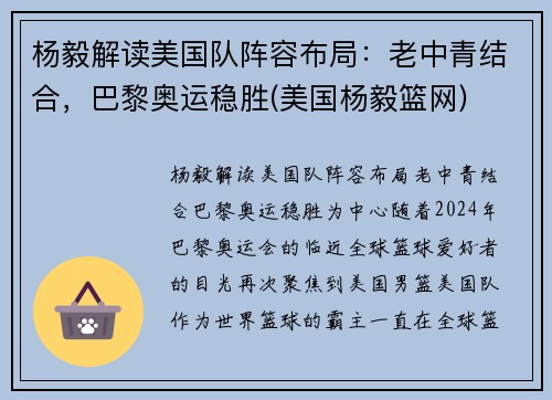 杨毅解读美国队阵容布局:老中青结合,巴黎奥运稳胜(美国杨毅篮网)