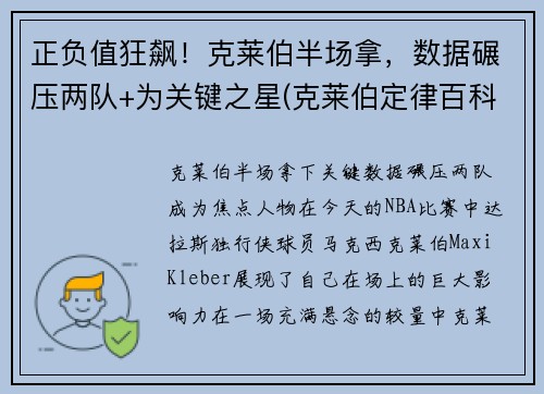 正负值狂飙!克莱伯半场拿,数据碾压两队+为关键之星(克莱伯定律百科)