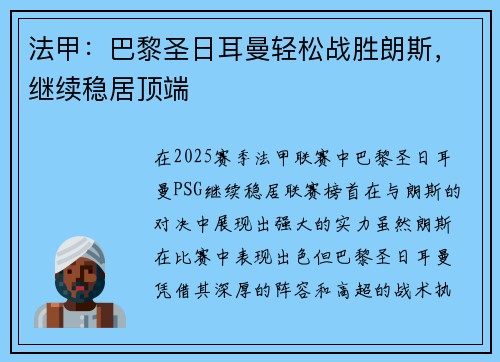 法甲:巴黎圣日耳曼轻松战胜朗斯,继续稳居顶端