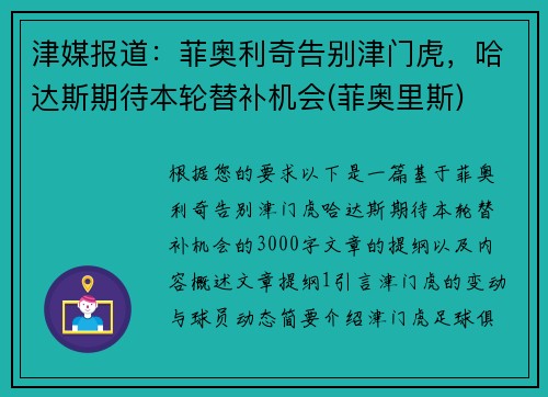 津媒报道:菲奥利奇告别津门虎,哈达斯期待本轮替补机会(菲奥里斯)