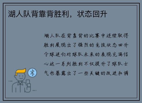 湖人队背靠背胜利,状态回升