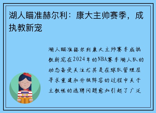 湖人瞄准赫尔利:康大主帅赛季,成执教新宠