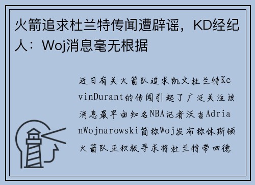 火箭追求杜兰特传闻遭辟谣,KD经纪人:Woj消息毫无根据