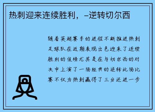 热刺迎来连续胜利,-逆转切尔西