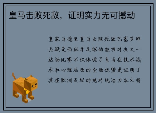 皇马击败死敌,证明实力无可撼动