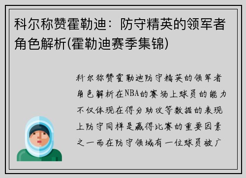 科尔称赞霍勒迪:防守精英的领军者角色解析(霍勒迪赛季集锦)
