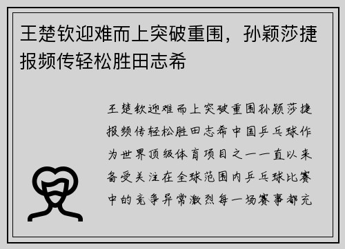 王楚钦迎难而上突破重围,孙颖莎捷报频传轻松胜田志希
