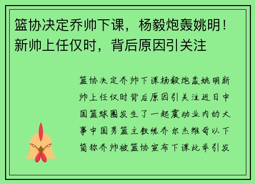 篮协决定乔帅下课,杨毅炮轰姚明!新帅上任仅时,背后原因引关注