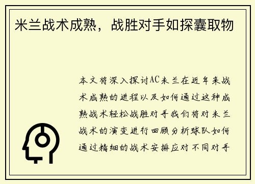 米兰战术成熟,战胜对手如探囊取物