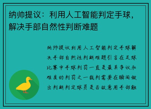 纳帅提议:利用人工智能判定手球,解决手部自然性判断难题