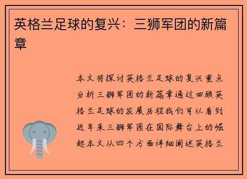 英格兰足球的复兴:三狮军团的新篇章