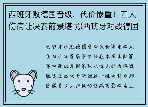 西班牙败德国晋级,代价惨重!四大伤病让决赛前景堪忧(西班牙对战德国)