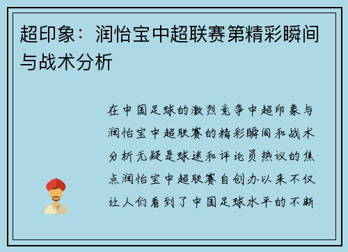 超印象:润怡宝中超联赛第精彩瞬间与战术分析