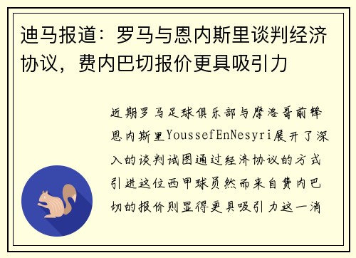 迪马报道:罗马与恩内斯里谈判经济协议,费内巴切报价更具吸引力