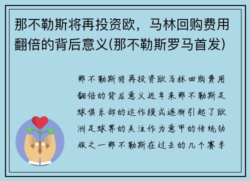 那不勒斯将再投资欧,马林回购费用翻倍的背后意义(那不勒斯罗马首发)