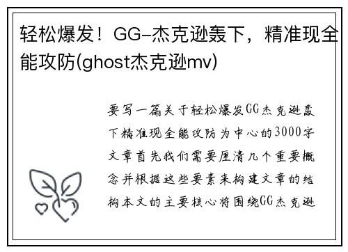 轻松爆发!GG-杰克逊轰下,精准现全能攻防(ghost杰克逊mv)