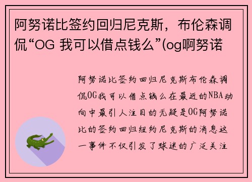 阿努诺比签约回归尼克斯,布伦森调侃“OG 我可以借点钱么”(og啊努诺比)