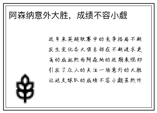 阿森纳意外大胜,成绩不容小觑