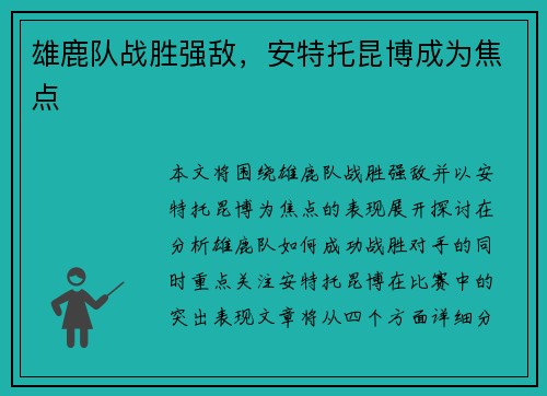 雄鹿队战胜强敌,安特托昆博成为焦点