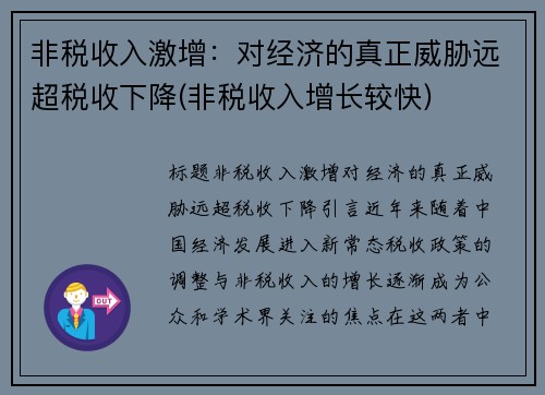 非税收入激增：对经济的真正威胁远超税收下降(非税收入增长较快)