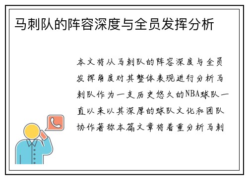 马刺队的阵容深度与全员发挥分析