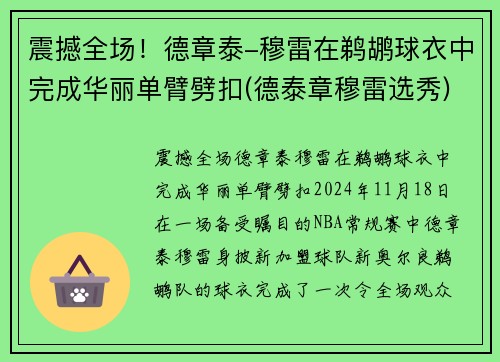 震撼全场!德章泰-穆雷在鹈鹕球衣中完成华丽单臂劈扣(德泰章穆雷选秀)