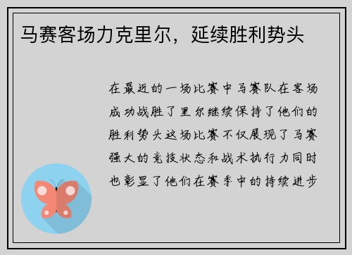 马赛客场力克里尔,延续胜利势头